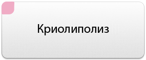 КРИОЛИПОЛИЗ