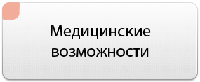 Медицинские возможности
