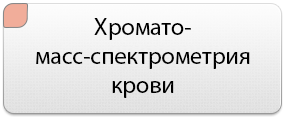 ХРОМАТО-МАСС-СПЕКТРОМЕТРИЯ КРОВИ